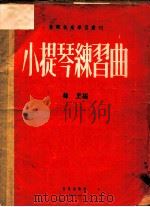 小提琴练习曲 1953 PDF电子版封面 8026·138 韩里编曲