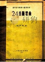 高等音乐院校小提琴教材 24首随想曲 1962 PDF电子版封面 8078·2030 (法)罗特曲