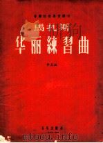 马扎斯华丽练习曲 作品36 1956 PDF电子版封面 8026·424 (法)F.马扎斯作