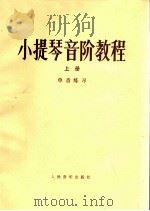 小提琴音阶教程 上 单音练习 1990 PDF电子版封面 赵惟俭编著
