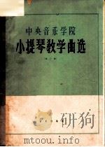 中央音乐学院小提琴教学曲选 第2集 1964 PDF电子版封面 K8026·1921 中央音乐学院编选