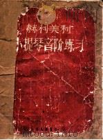 小提琴音阶练习 1955 PDF电子版封面 8026·188 赫利美利著
