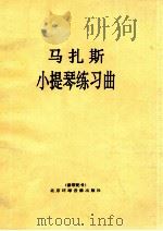 马扎斯  小提琴练习曲  像带配书（ PDF版）