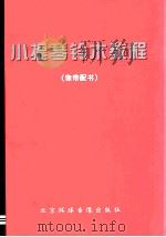 小提琴铃木教程  像带配书（ PDF版）