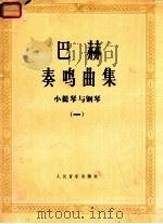 巴赫奏鸣曲集 小提琴与钢琴 1 1980 PDF电子版封面 8026·3669 (德)巴赫(Bach,J.S.)曲