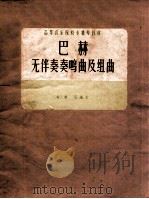 巴赫无伴奏奏鸣曲及组曲 1962 PDF电子版封面 (匈)奥厄编订