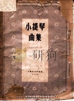 小提琴曲集  小提琴曲集分谱  第7集（1960 PDF版）