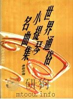 世界通俗小提琴名曲集 钢琴伴奏部分 1992 PDF电子版封面 7103011958 (美)费歇尔编