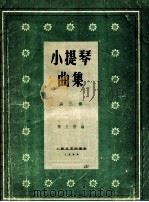 小提琴曲集 第2集 1960 PDF电子版封面 8078·1144 陈又新编
