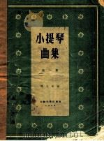 小提琴曲集  第1集（ PDF版）