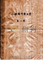 小提琴齐奏曲集 第2集 1965 PDF电子版封面 8077·251 上海文化出版社编