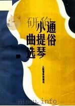 通俗小提琴曲选 1995 PDF电子版封面 7103012369 人民音乐出版社编辑部编