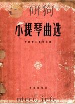 小提琴曲选  正谱本（1961 PDF版）