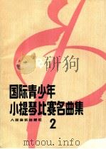 国际青少年小提琴比赛名曲集 2 1992 PDF电子版封面 7103008612 赵惟俭编