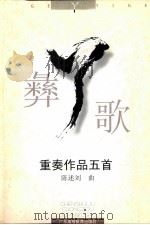 “丫”彝歌 重奏作品五首 1999 PDF电子版封面 7536123914 陈述刘曲