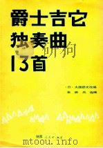 爵士吉它独奏曲13首 1991 PDF电子版封面 7224017841 (日)大国舒光改编;朱映岚选编