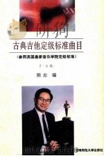 古典吉他定级标准曲目（1993.05 PDF版）