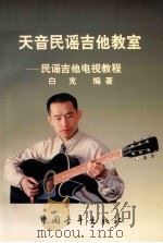 天音民谣吉他教室 民谣吉他电视教程 1998 PDF电子版封面 7500629206 白克编著