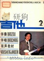 吉他伴奏伴唱有声教材  2（1986 PDF版）