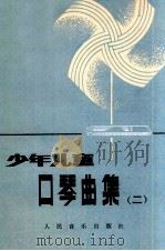 少年儿童口琴曲集 2 1989 PDF电子版封面 7103003769 北京口琴会编