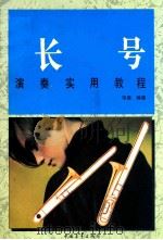 长号演奏实用教程 修订版 1992 PDF电子版封面 7500611293 张建编著