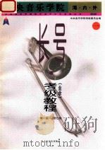 中央音乐学院 海·内·外 长号(业余)考级教程 第一级-第七级 1 1999 PDF电子版封面 7103020523 中央音乐学院考级委员会编;胡炳余主编