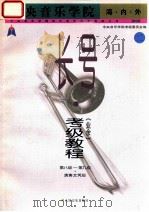 中央音乐学院 海·内·外 长号(业余)考级教程 演奏文凭级 第八级-第九级 2 1999 PDF电子版封面 7103020523 中央音乐学院考级委员会编;胡炳余主编