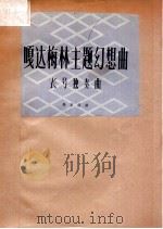 嘎达梅林主题幻想曲 长号独奏曲 正谱本 1962 PDF电子版封面 马友道作曲