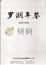罗湖年鉴  2005-2008（ PDF版）