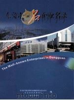 东莞市知名企业名录 PDF电子版封面 东莞市实施名牌带动战略联席会议办公室,东莞市经济贸易局编