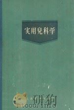 实用儿科学 上 1958 PDF电子版封面 14048·1427 诸福棠主编