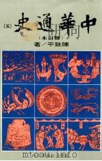中华通史 修订本 第5册 第4篇 中古史 下 隋唐五代史前编 1987 PDF电子版封面 陈致平著