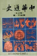 中华通史 修订本 第2册 第2篇 中古史 上 秦汉三国史 1987 PDF电子版封面 陈致平著