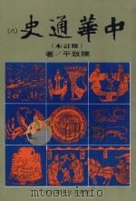 中华通史 修订本 第8册 第6篇 近古史 中 元史 1988 PDF电子版封面 陈致平著