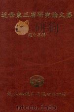 近世东三省研究论文集 1999 PDF电子版封面 赵中孚撰