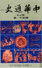 中华通史 修订本 第3册 第3篇 中古史 中 两晋南北朝史 1988 PDF电子版封面 陈致平著