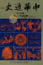 中华通史 修订本 第7册 第5篇 近古史 上 宋辽金史后编 1988 PDF电子版封面 陈致平著