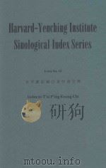 太平广记篇目及引书引得 1966 PDF电子版封面 郑嗣禹编