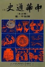 中华通史 修订本 第10册 第7篇 近古史 下 明史后编 1988 PDF电子版封面 陈致平著