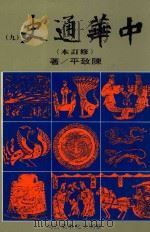 中华通史 修订本 第9册 第7篇 近古史 下 明史前编 1988 PDF电子版封面 陈致平著
