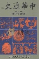 中华通史 修订本 第11册 第8篇 近代史 清史前编 1989 PDF电子版封面 陈致平著