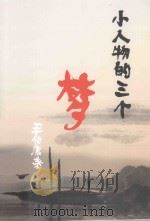 小人物的三个梦（ PDF版）