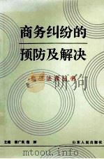 商务纠纷的预防及解决 1996 PDF电子版封面 7209018700 唐广良,程辉主编;于新,王守和,李富兰,赵敏燕副主编