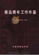 青岛青年工作年鉴  1994年-1995年卷  合编本（1995 PDF版）