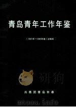 青岛青年工作年鉴  1991年-1993年卷  合编本（1993 PDF版）