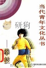 当代青年文化丛书·拳技 1996 PDF电子版封面 753631874X 涂怀特,戈仑编著
