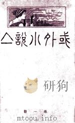 域外小说集  第1册（ PDF版）