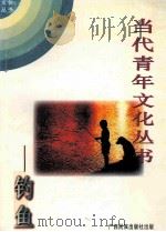 钓鱼 1996 PDF电子版封面 7536318766 成灰编著