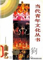 当代青年文化丛书·曲艺 1996 PDF电子版封面 753631891X 余钊编著