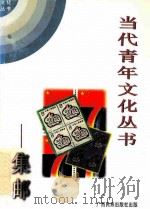 当代青年文化丛书 集邮 1996 PDF电子版封面 7536318863 容本镇编著